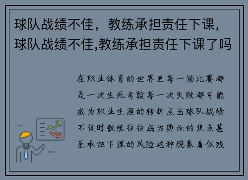 球队战绩不佳，教练承担责任下课，球队战绩不佳,教练承担责任下课了吗