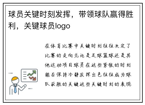 球员关键时刻发挥，带领球队赢得胜利，关键球员logo