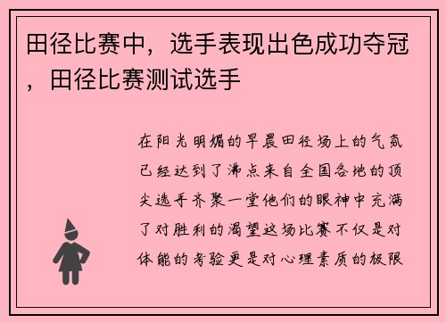 田径比赛中，选手表现出色成功夺冠，田径比赛测试选手