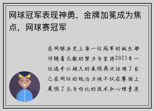 网球冠军表现神勇，金牌加冕成为焦点，网球赛冠军