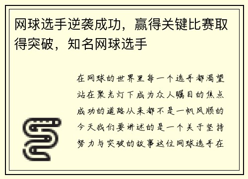 网球选手逆袭成功，赢得关键比赛取得突破，知名网球选手