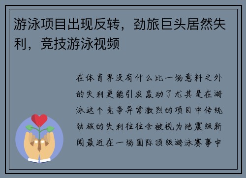 游泳项目出现反转，劲旅巨头居然失利，竞技游泳视频