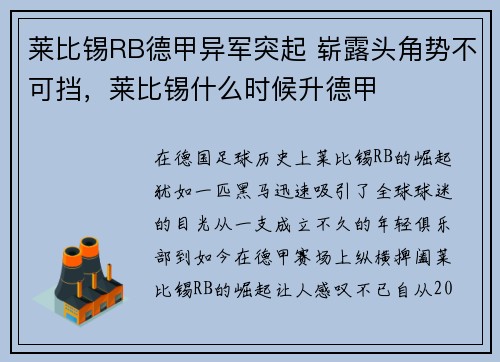 莱比锡RB德甲异军突起 崭露头角势不可挡，莱比锡什么时候升德甲