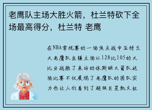 老鹰队主场大胜火箭，杜兰特砍下全场最高得分，杜兰特 老鹰