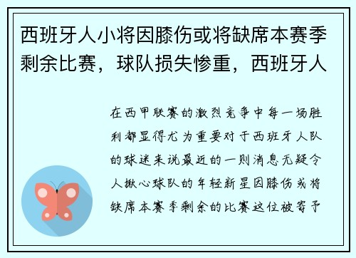 西班牙人小将因膝伤或将缺席本赛季剩余比赛，球队损失惨重，西班牙人比赛情况