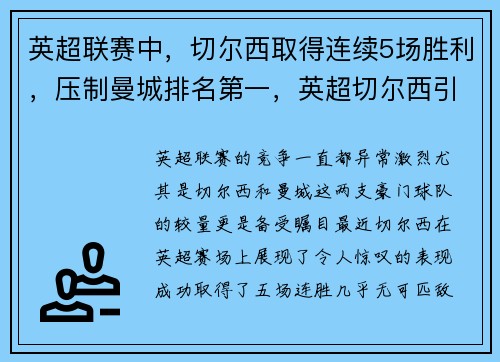 英超联赛中，切尔西取得连续5场胜利，压制曼城排名第一，英超切尔西引援最新动态