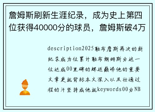 詹姆斯刷新生涯纪录，成为史上第四位获得40000分的球员，詹姆斯破4万分