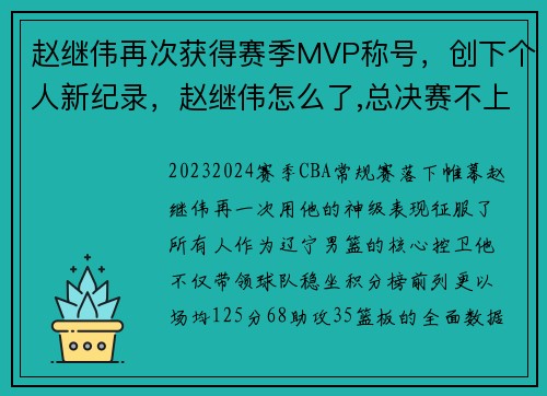 赵继伟再次获得赛季MVP称号，创下个人新纪录，赵继伟怎么了,总决赛不上场