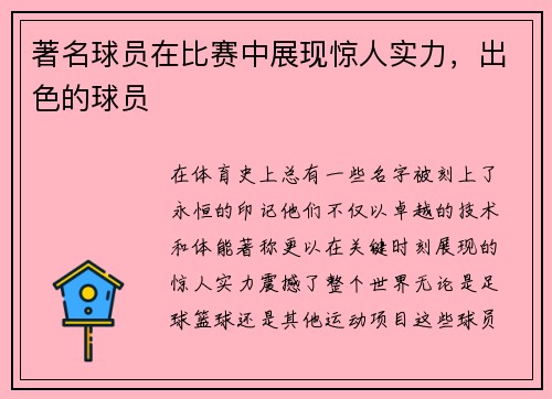 著名球员在比赛中展现惊人实力，出色的球员
