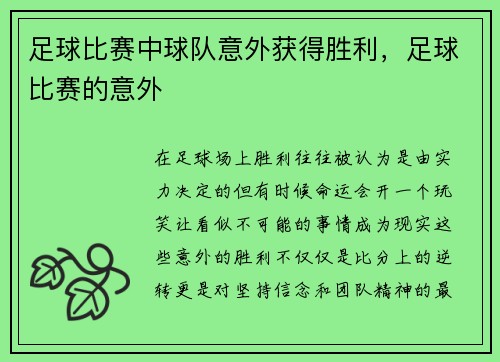 足球比赛中球队意外获得胜利，足球比赛的意外