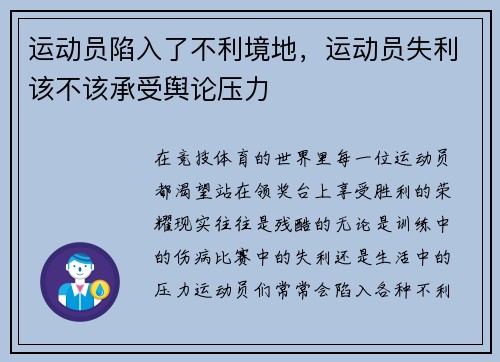 运动员陷入了不利境地，运动员失利该不该承受舆论压力