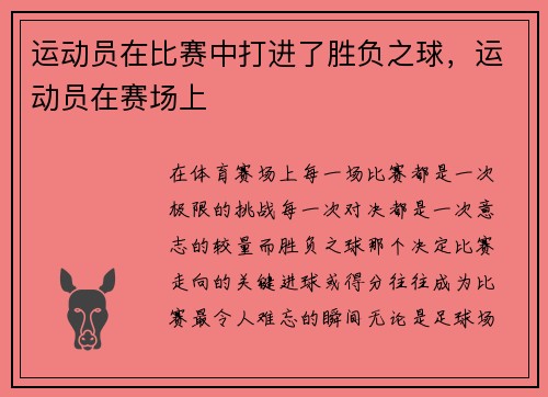 运动员在比赛中打进了胜负之球，运动员在赛场上