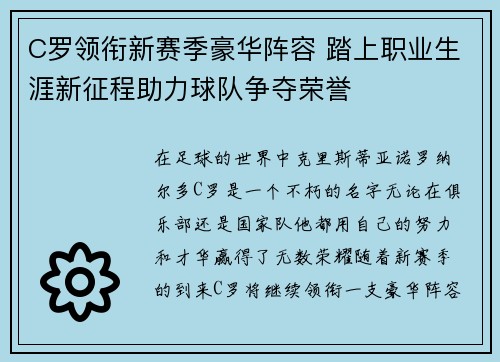 C罗领衔新赛季豪华阵容 踏上职业生涯新征程助力球队争夺荣誉