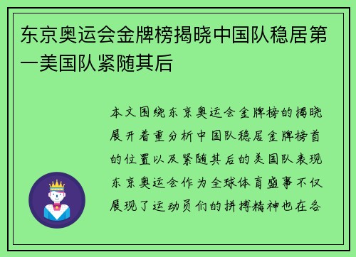 东京奥运会金牌榜揭晓中国队稳居第一美国队紧随其后