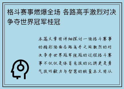 格斗赛事燃爆全场 各路高手激烈对决争夺世界冠军桂冠