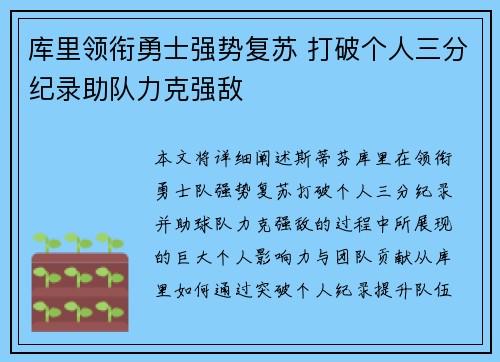 库里领衔勇士强势复苏 打破个人三分纪录助队力克强敌