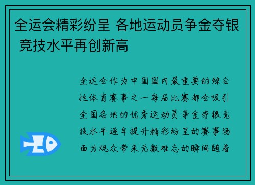 全运会精彩纷呈 各地运动员争金夺银 竞技水平再创新高