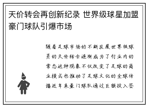 天价转会再创新纪录 世界级球星加盟豪门球队引爆市场