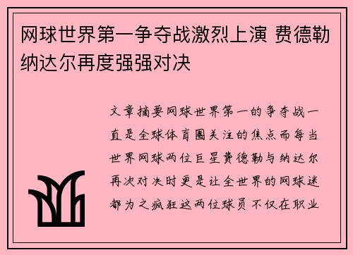 网球世界第一争夺战激烈上演 费德勒纳达尔再度强强对决