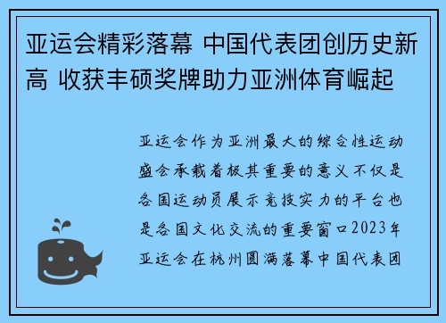 亚运会精彩落幕 中国代表团创历史新高 收获丰硕奖牌助力亚洲体育崛起