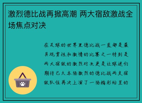 激烈德比战再掀高潮 两大宿敌激战全场焦点对决