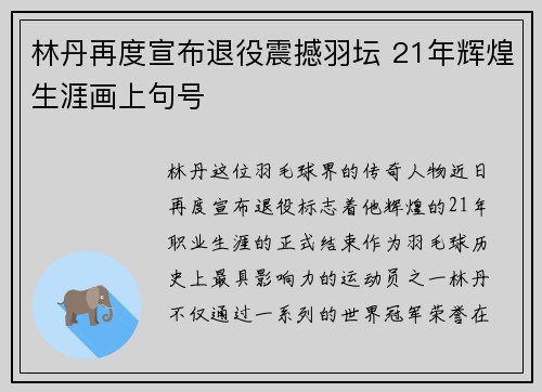 林丹再度宣布退役震撼羽坛 21年辉煌生涯画上句号