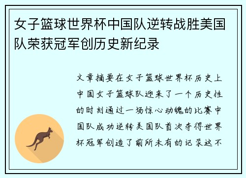 女子篮球世界杯中国队逆转战胜美国队荣获冠军创历史新纪录