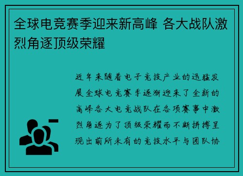 全球电竞赛季迎来新高峰 各大战队激烈角逐顶级荣耀