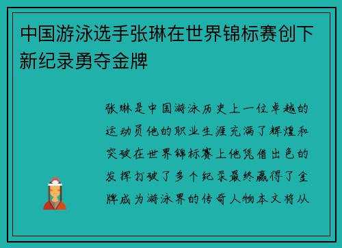中国游泳选手张琳在世界锦标赛创下新纪录勇夺金牌