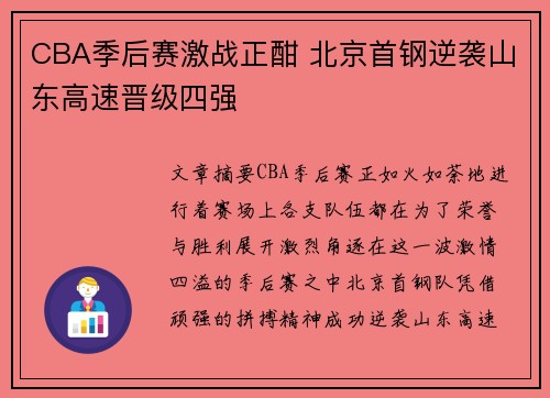CBA季后赛激战正酣 北京首钢逆袭山东高速晋级四强