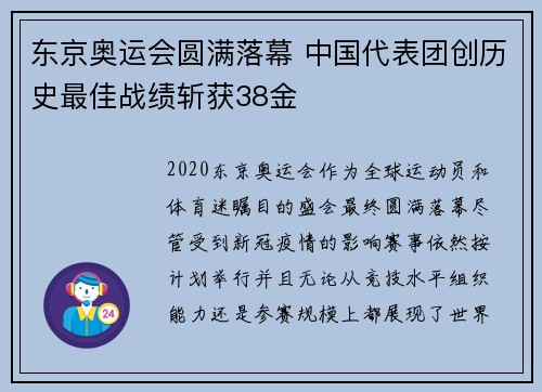 东京奥运会圆满落幕 中国代表团创历史最佳战绩斩获38金