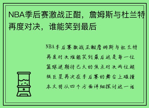 NBA季后赛激战正酣，詹姆斯与杜兰特再度对决，谁能笑到最后