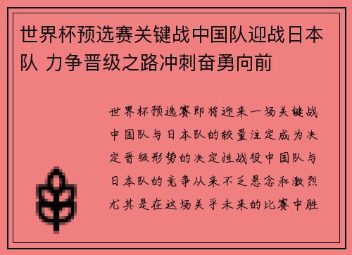 世界杯预选赛关键战中国队迎战日本队 力争晋级之路冲刺奋勇向前