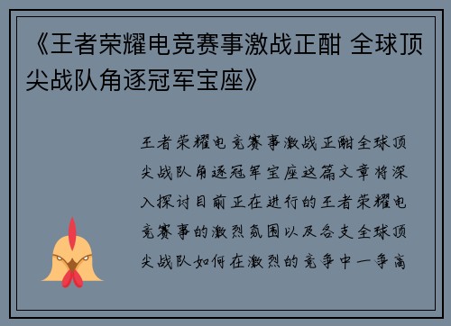 《王者荣耀电竞赛事激战正酣 全球顶尖战队角逐冠军宝座》