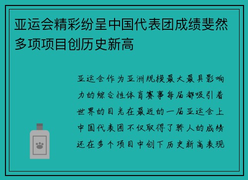 亚运会精彩纷呈中国代表团成绩斐然多项项目创历史新高