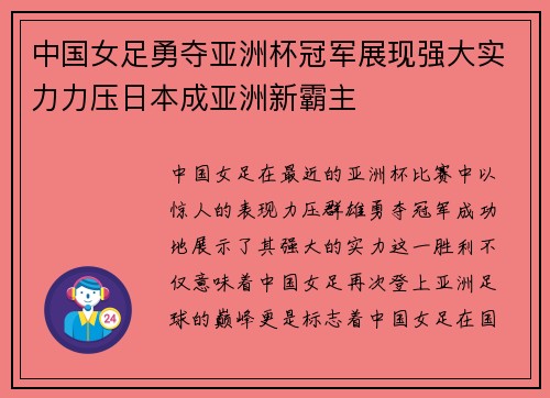 中国女足勇夺亚洲杯冠军展现强大实力力压日本成亚洲新霸主