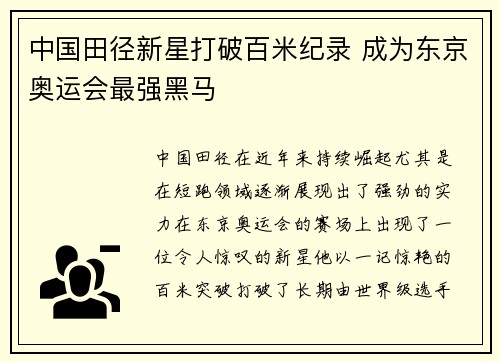 中国田径新星打破百米纪录 成为东京奥运会最强黑马
