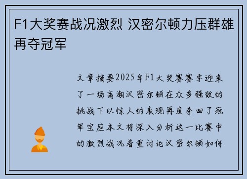 F1大奖赛战况激烈 汉密尔顿力压群雄再夺冠军