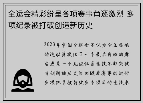 全运会精彩纷呈各项赛事角逐激烈 多项纪录被打破创造新历史