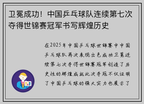 卫冕成功！中国乒乓球队连续第七次夺得世锦赛冠军书写辉煌历史