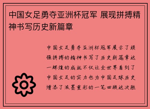 中国女足勇夺亚洲杯冠军 展现拼搏精神书写历史新篇章