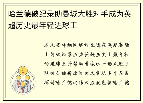 哈兰德破纪录助曼城大胜对手成为英超历史最年轻进球王