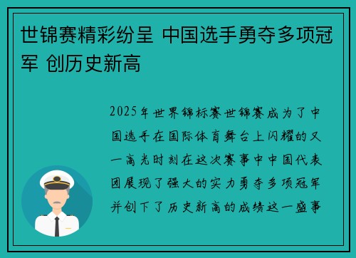 世锦赛精彩纷呈 中国选手勇夺多项冠军 创历史新高