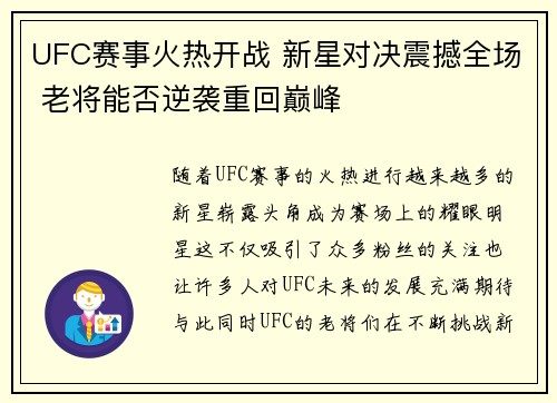 UFC赛事火热开战 新星对决震撼全场 老将能否逆袭重回巅峰