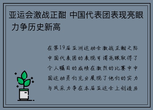 亚运会激战正酣 中国代表团表现亮眼 力争历史新高