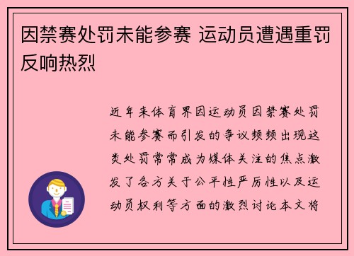 因禁赛处罚未能参赛 运动员遭遇重罚反响热烈