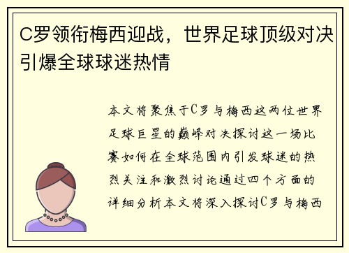 C罗领衔梅西迎战，世界足球顶级对决引爆全球球迷热情