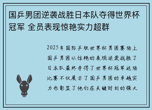 国乒男团逆袭战胜日本队夺得世界杯冠军 全员表现惊艳实力超群