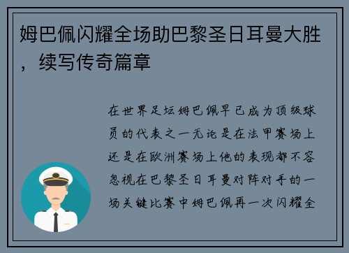 姆巴佩闪耀全场助巴黎圣日耳曼大胜，续写传奇篇章