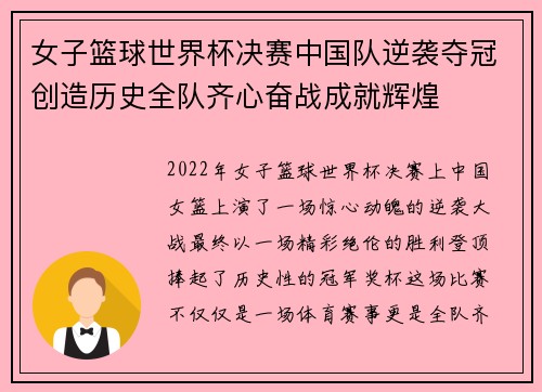 女子篮球世界杯决赛中国队逆袭夺冠创造历史全队齐心奋战成就辉煌